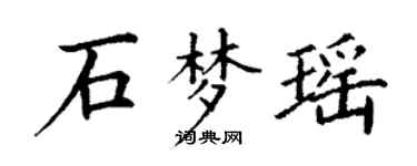丁謙石夢瑤楷書個性簽名怎么寫