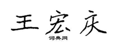 袁強王宏慶楷書個性簽名怎么寫