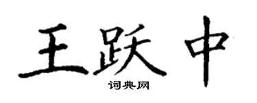 丁謙王躍中楷書個性簽名怎么寫