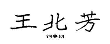 袁強王北芳楷書個性簽名怎么寫