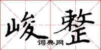 周炳元峻整楷書怎么寫