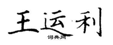 丁謙王運利楷書個性簽名怎么寫