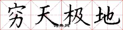 丁謙窮天極地楷書怎么寫