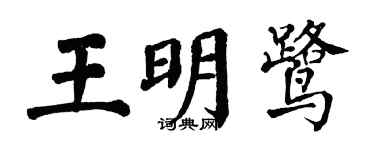 翁闓運王明鷺楷書個性簽名怎么寫