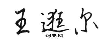 駱恆光王逛爾行書個性簽名怎么寫