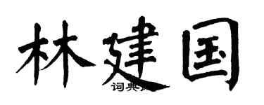 翁闓運林建國楷書個性簽名怎么寫