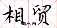 周炳元相貿楷書怎么寫