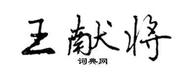 曾慶福王獻將行書個性簽名怎么寫