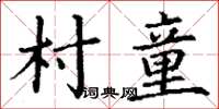 丁謙村童楷書怎么寫