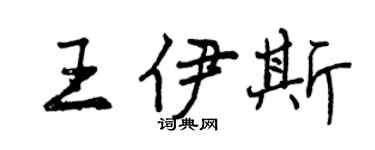 曾慶福王伊斯行書個性簽名怎么寫