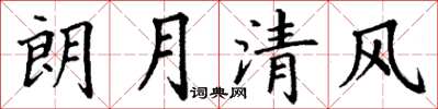 丁謙朗月清風楷書怎么寫