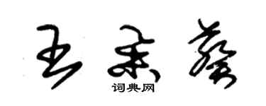 朱錫榮王舉葵草書個性簽名怎么寫