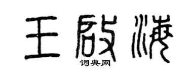 曾慶福王啟海篆書個性簽名怎么寫
