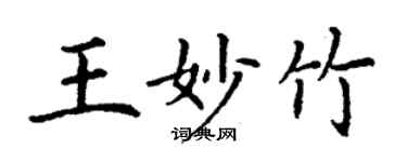 丁謙王妙竹楷書個性簽名怎么寫