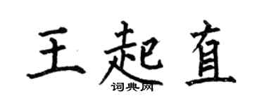 何伯昌王起直楷書個性簽名怎么寫