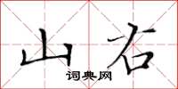 黃華生山右楷書怎么寫