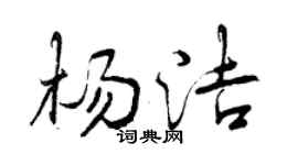 曾慶福楊潔行書個性簽名怎么寫