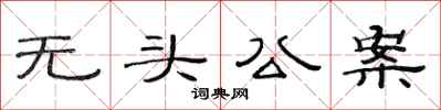 范連陞無頭公案隸書怎么寫