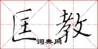 黃華生匡教楷書怎么寫