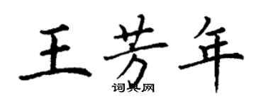 丁謙王芳年楷書個性簽名怎么寫