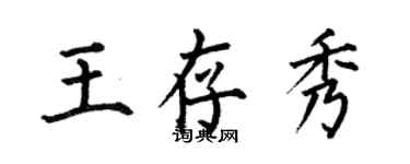 何伯昌王存秀楷書個性簽名怎么寫