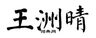 翁闓運王洲晴楷書個性簽名怎么寫