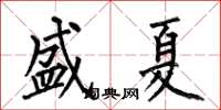 何伯昌盛夏楷書怎么寫