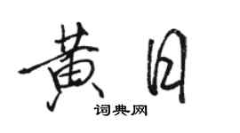 駱恆光黃日行書個性簽名怎么寫
