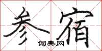 駱恆光參宿楷書怎么寫