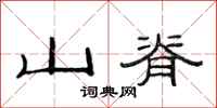范連陞山脊隸書怎么寫