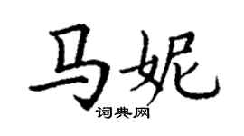 丁謙馬妮楷書個性簽名怎么寫