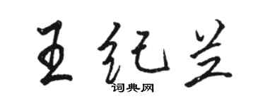 駱恆光王紀蘭行書個性簽名怎么寫