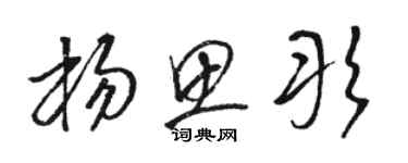 駱恆光楊思彤草書個性簽名怎么寫