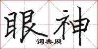 駱恆光眼神楷書怎么寫