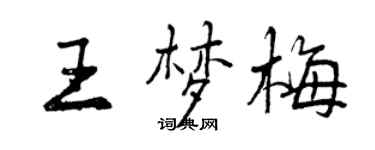 曾慶福王夢梅行書個性簽名怎么寫