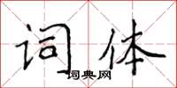 侯登峰詞體楷書怎么寫