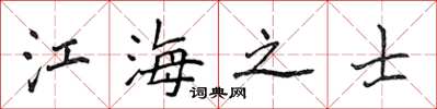 侯登峰江海之士楷書怎么寫