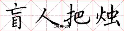 丁謙盲人把燭楷書怎么寫