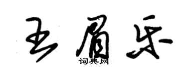 朱錫榮王眉樂草書個性簽名怎么寫