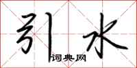 荊霄鵬引水行書怎么寫