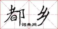 侯登峰都鄉楷書怎么寫