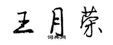 曾慶福王月榮行書個性簽名怎么寫