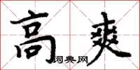 周炳元高爽楷書怎么寫