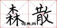 何伯昌森散楷書怎么寫