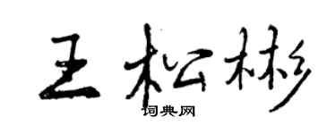 曾慶福王松彬行書個性簽名怎么寫