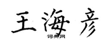何伯昌王海彥楷書個性簽名怎么寫