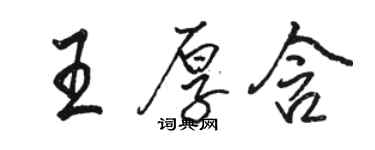 駱恆光王厚含行書個性簽名怎么寫