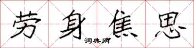 袁強勞身焦思楷書怎么寫