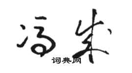 駱恆光馮成草書個性簽名怎么寫