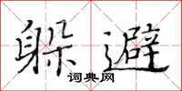 黃華生躲避楷書怎么寫